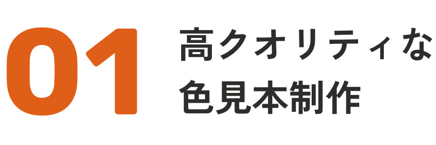 高クオリティな色見本制作