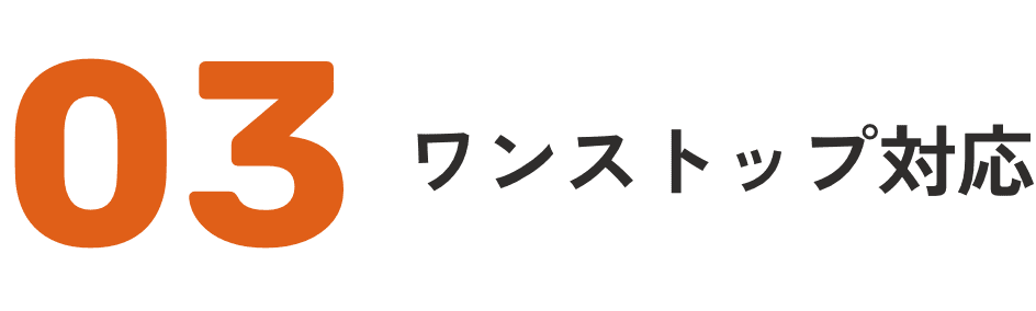 ワンストップ対応