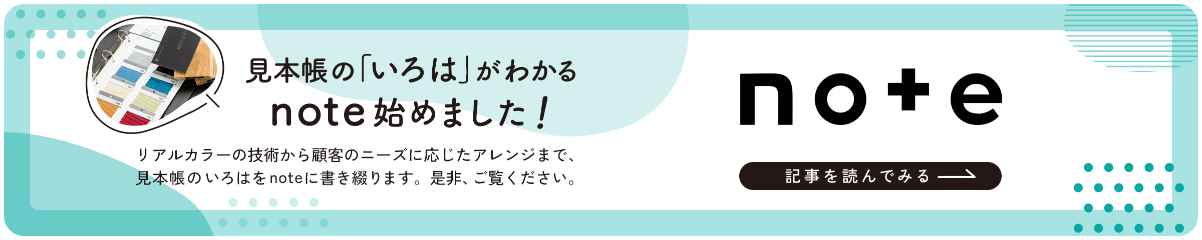 見本帳の「いろは」がわかるnote始めました!記事を読んでみる