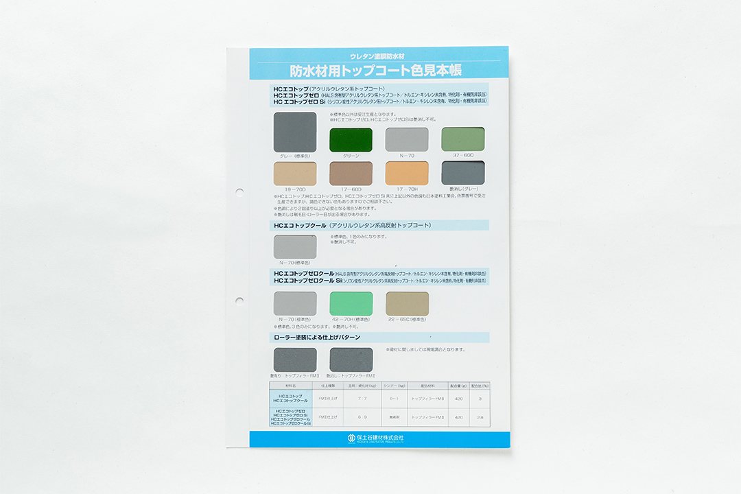 防水材色見本帳