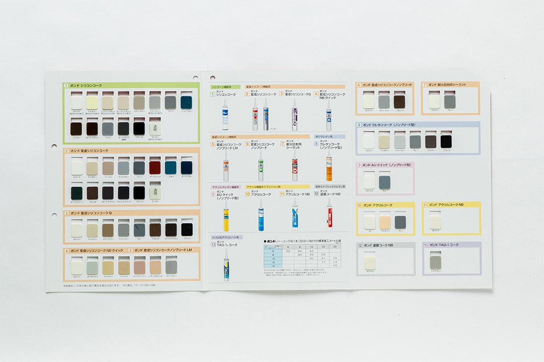 シーリング材見本帳