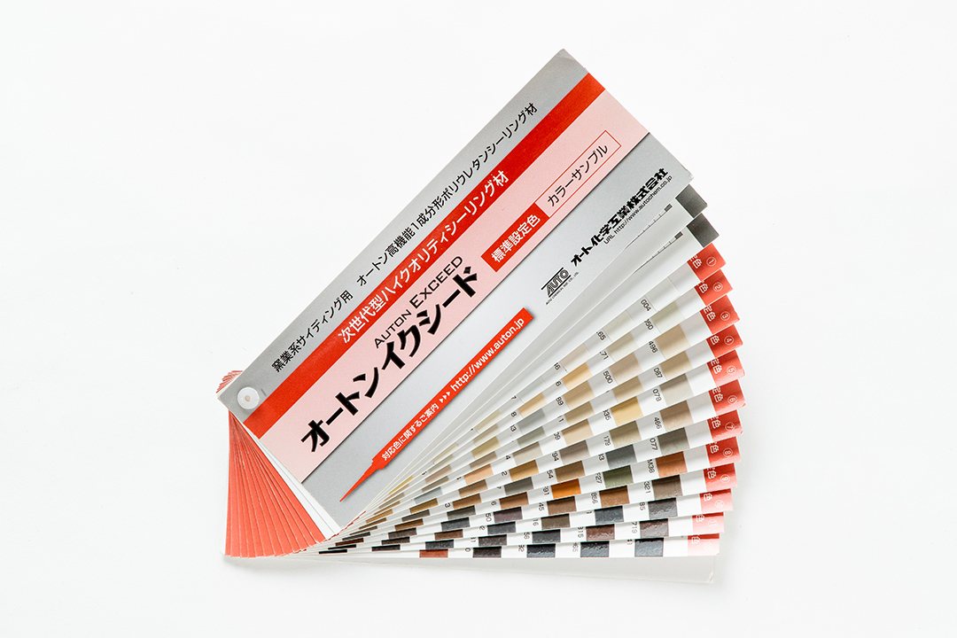 シーリング材見本帳