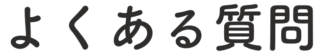 よくある質問