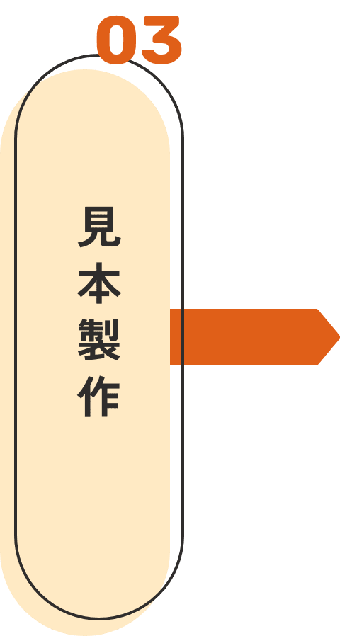 03 見本製作