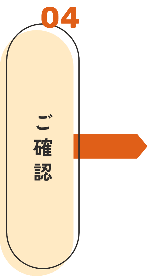 04 ご確認