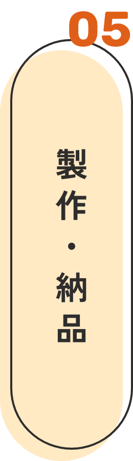 05 製作・納品
