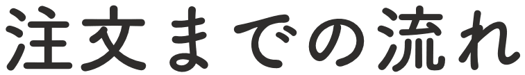 注文までの流れ