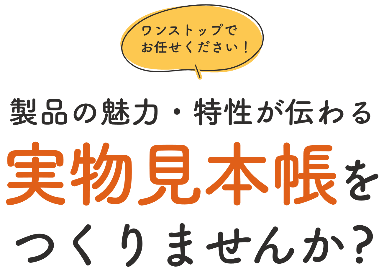 目的やターゲットに合わせてオンリーワンな見本帳を制作します。専門の職人や熟練したスタッフが1枚1枚ハンドメイドで塗装から製本までおこないます。