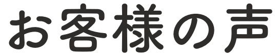 お客様の声
