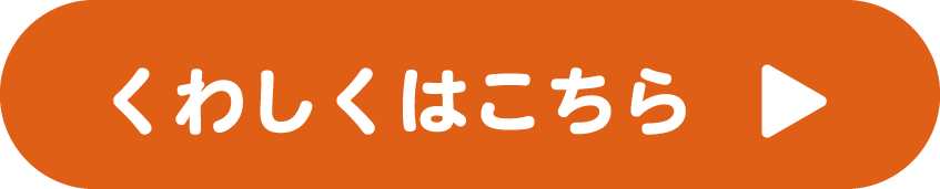 くわしくはこちら