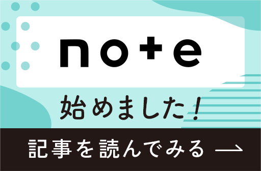 note始めました!記事を読んでみる